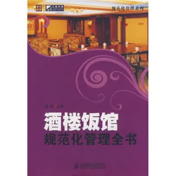 酒楼饭馆规范化管理全书