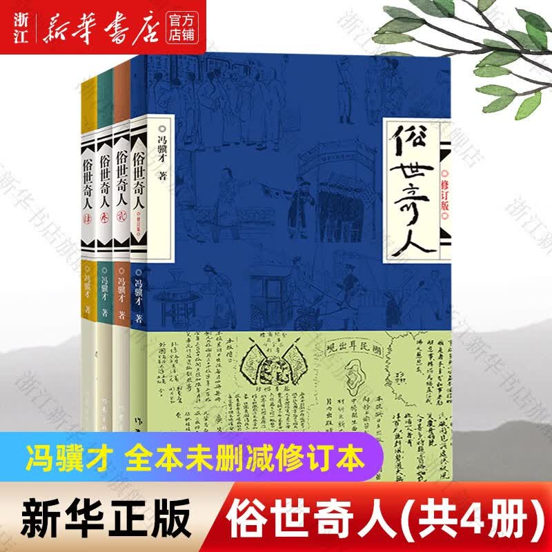 俗世奇人(共4册) 作家出版社怎么看?