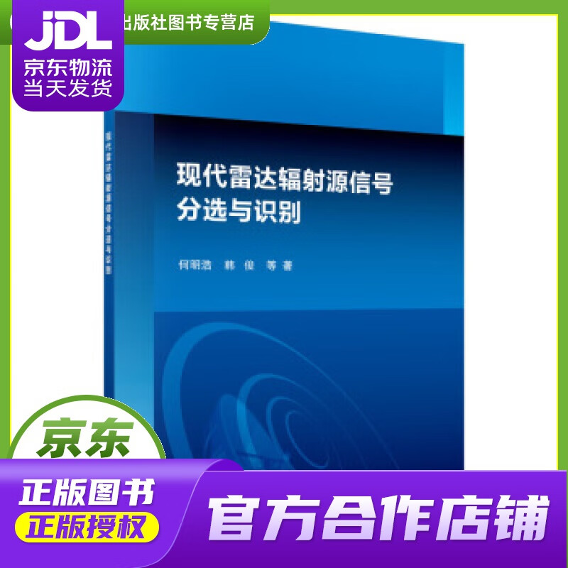 【正版图书 京东配送】现代雷达辐射源信号分选与识别 何明浩等 著 科学出版社 97870304826