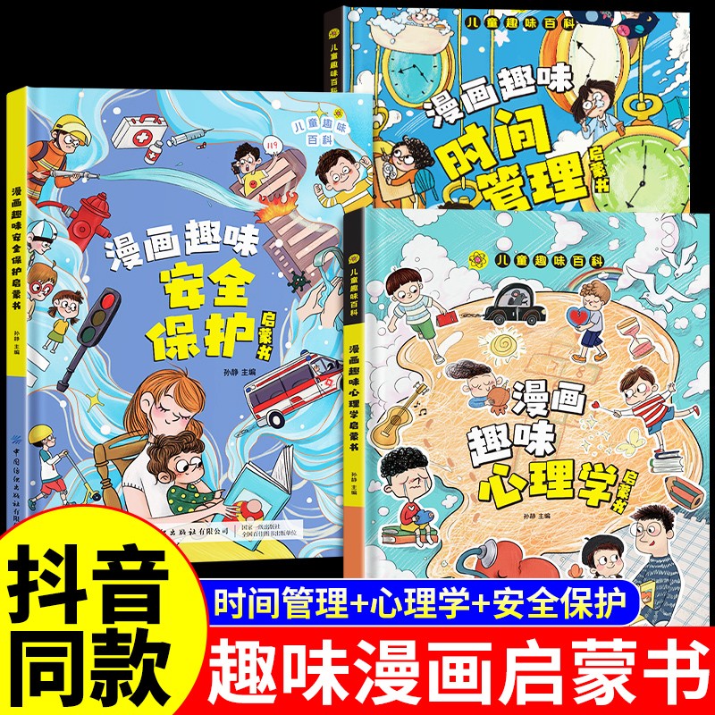 【官方正版-现货速发】4-12岁儿童趣味百科漫画趣味心理学启蒙书 漫画趣味安全保护启蒙书 儿童趣味百科全书 孩子的心理学 漫画心理学+漫画安全保护 漫画趣味社交力 心理学 时间管理 3册 漫画趣味时间