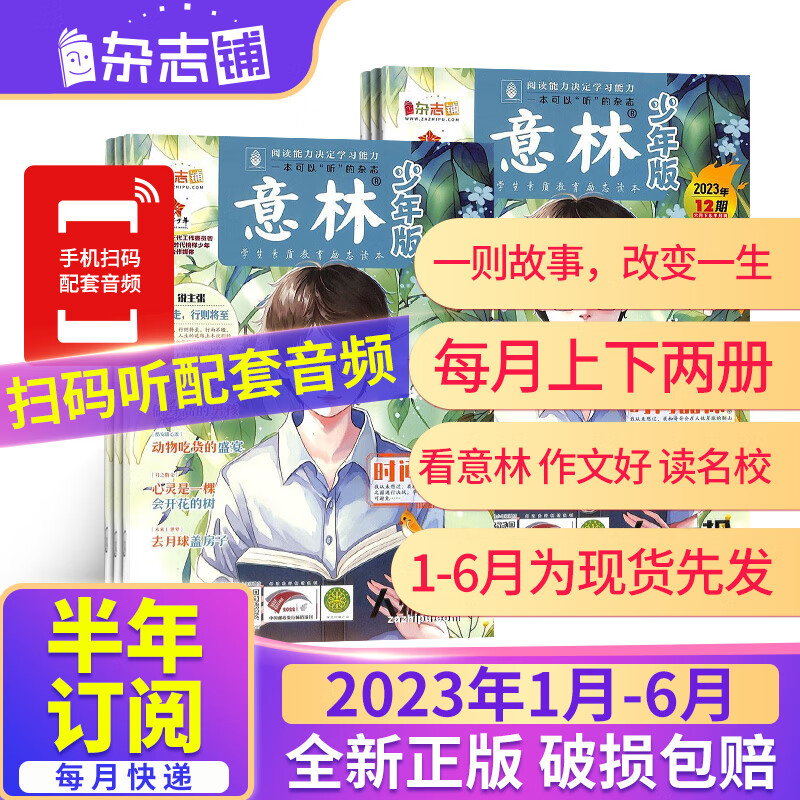 【半年订阅】包邮 意林少年版2023年1月-6月/2023年7月-12月 共12期 半年自选 杂志铺 中小学生校园学习辅导人生励志