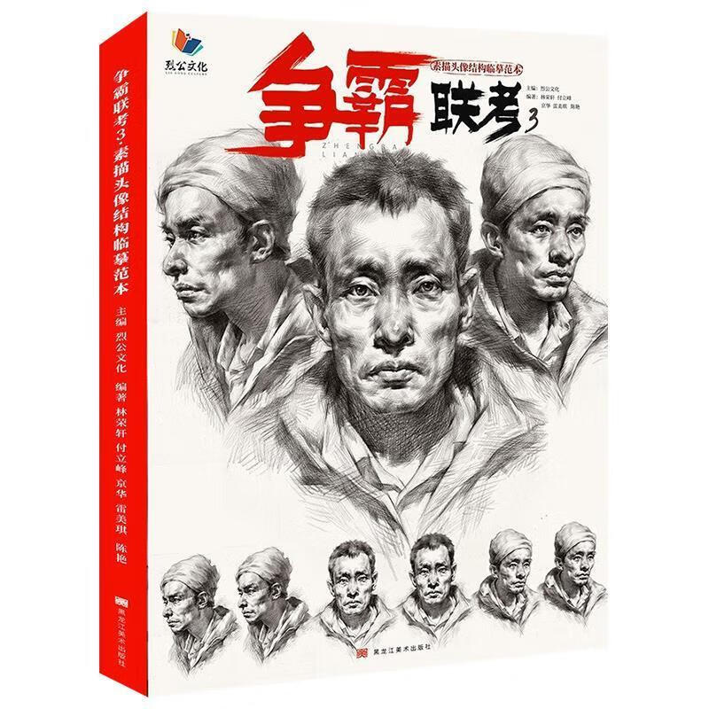 正版 争霸联考3素描头像结构临摹范本  黑龙江美术出版社