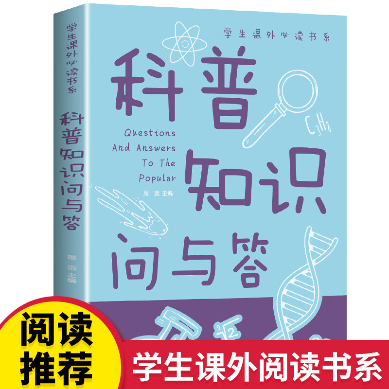 科普知识问与答 科普知识问与答 无规格 京东折扣/优惠券