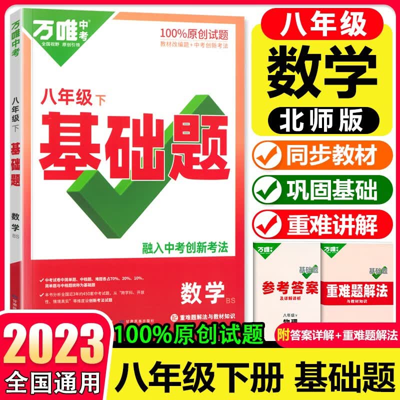 万唯中考同步基础题八年级下册2023初中语文数学英语物理练习册训练真题模拟试刷题复习资料教育复习资料8年级下册 八年级下册 数学北师版