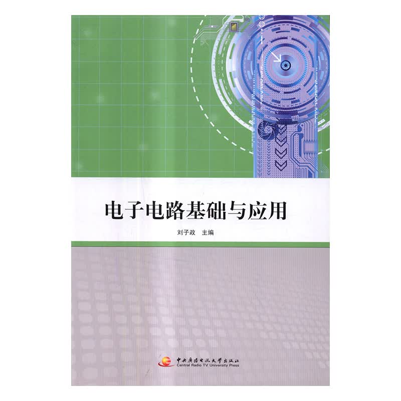 电子电路基础与应用 电子与通信 书籍
