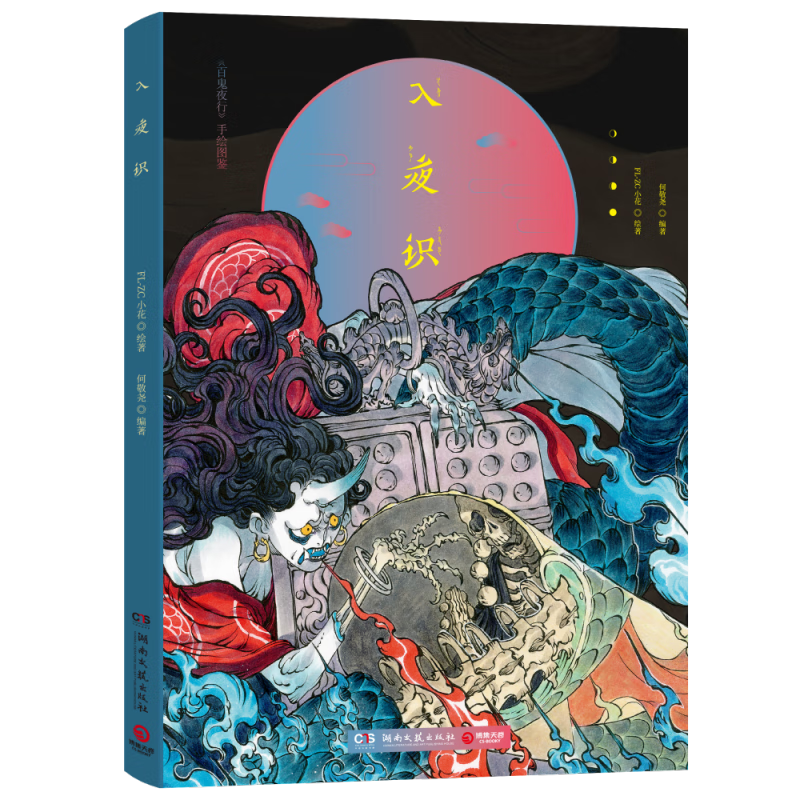 入夜识(百鬼夜行手绘图鉴)(精)