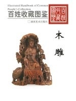 木雕 百姓收藏图鉴【书】