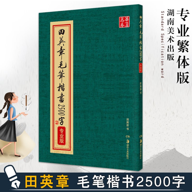 【现货速发】田英章毛笔楷书2500字 毛笔正楷字帖软笔书法初学者临摹练字帖专业版 专业繁体版毛笔字帖