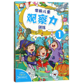 正版现货 学前儿童观察力/学前儿童观察力培养丛书 李亭