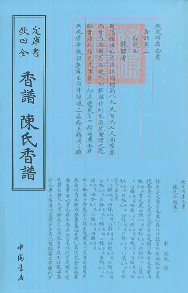 四库全书艺术类香谱陈氏香谱