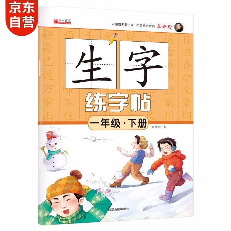 小学一年级下册同步字帖 语文生字练字帖扫码规范书写描红笔画偏旁部首结构铅笔硬笔书法基础每日一练