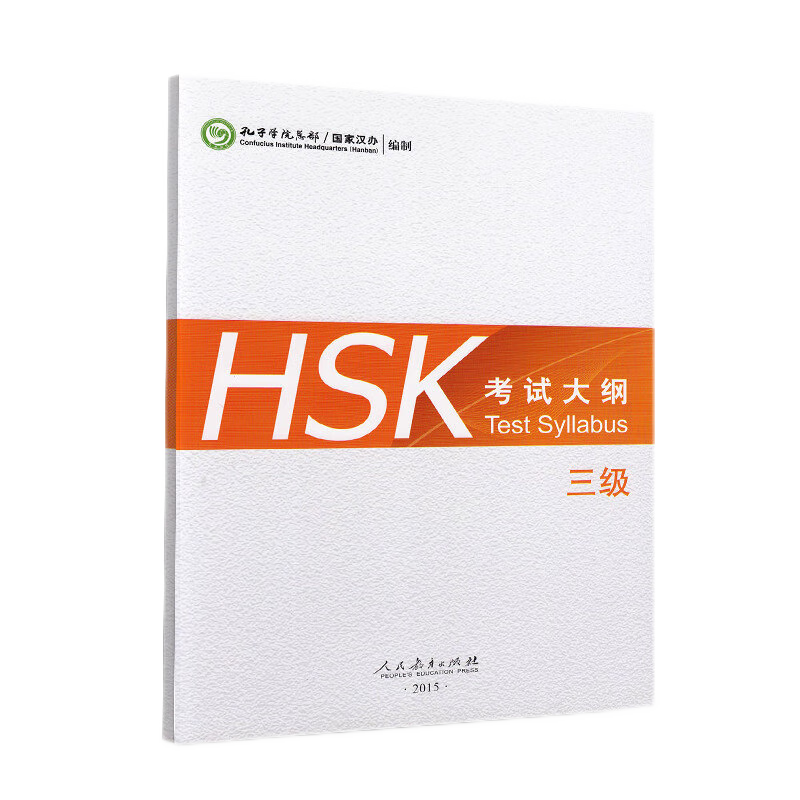 HSK考试大纲 三级 附音频 Test Syllabus HSK汉语等级考试三级