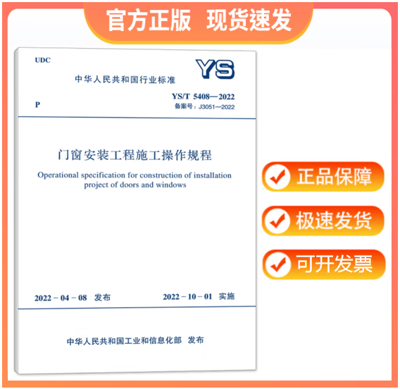 【正版现货】YS/T 5408-2022 门窗安装工程施工操作规程