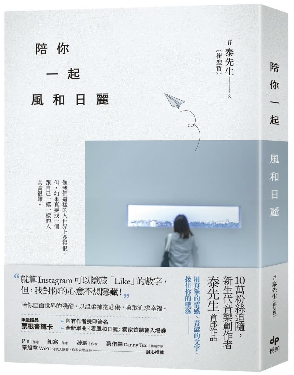 预售 泰先生（崔圣哲） 陪你一起风和日丽 悦知文化