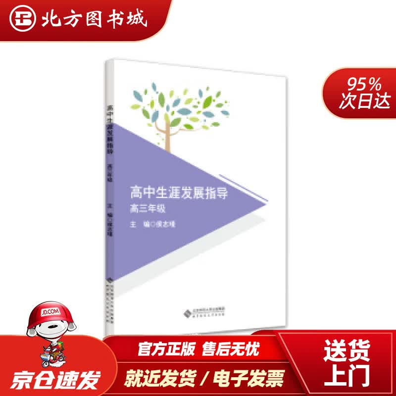 【正版现货】高中生涯发展指导：高三年级侯志瑾编北京师范大学出版社 北方图书城