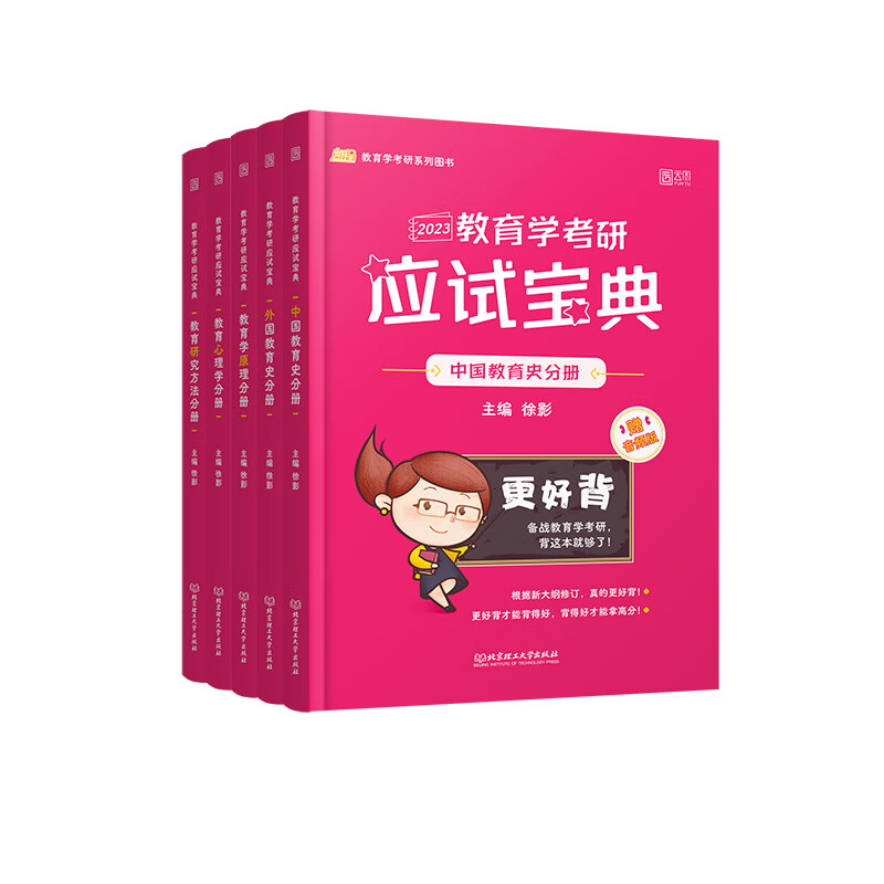 2023《教育学考研应试宝典》徐影