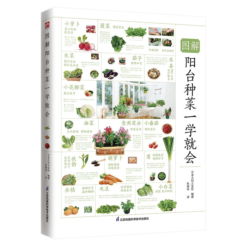 图解阳台种菜一学就会  播种、间苗、施肥、除虫、收获……感受亲手种植的乐趣，打造自己的专属菜园！