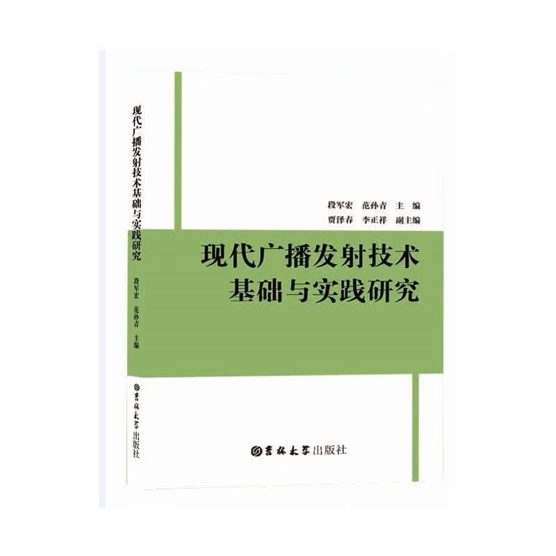 现代广播发射技术基础与实践研究 段军宏,范孙青【正版】