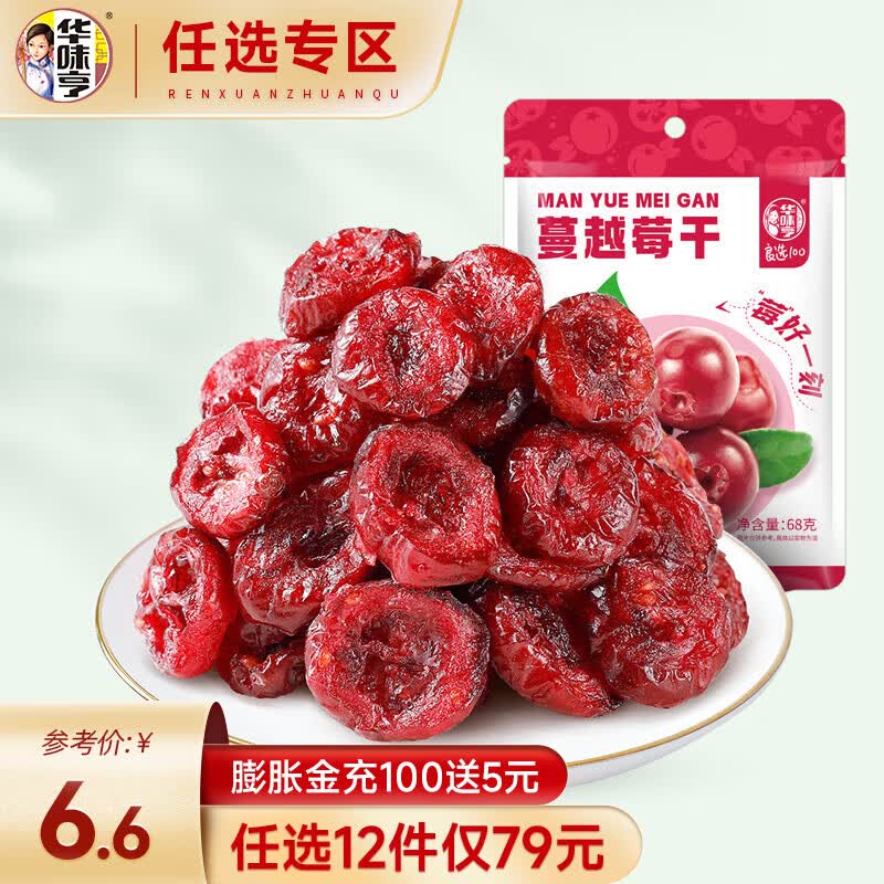 华味亨【79选12】蔓越莓干68g 果脯蜜饯水果干零食休闲食品办公室小吃 68g蔓越莓干怎么看?