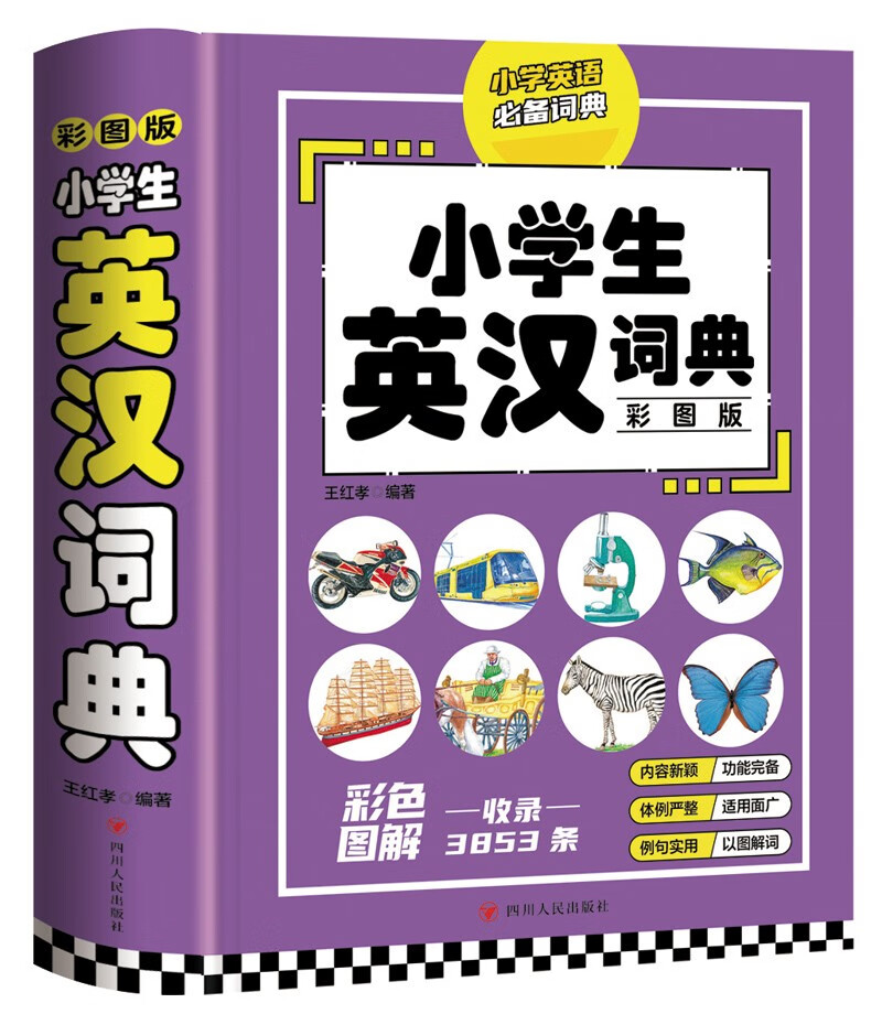 小学生英汉词典（彩图版）