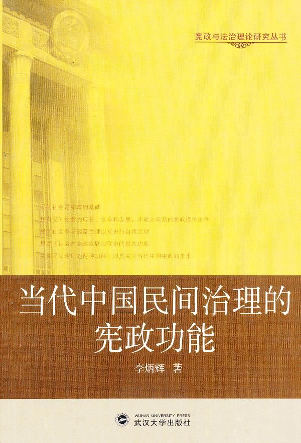 代中国民间治理的宪政功能