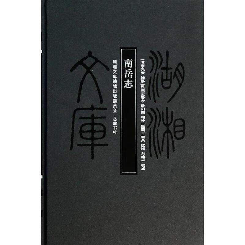 南岳志