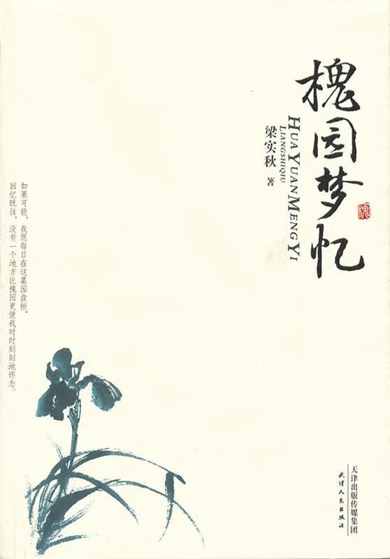 美文馆-槐园梦忆