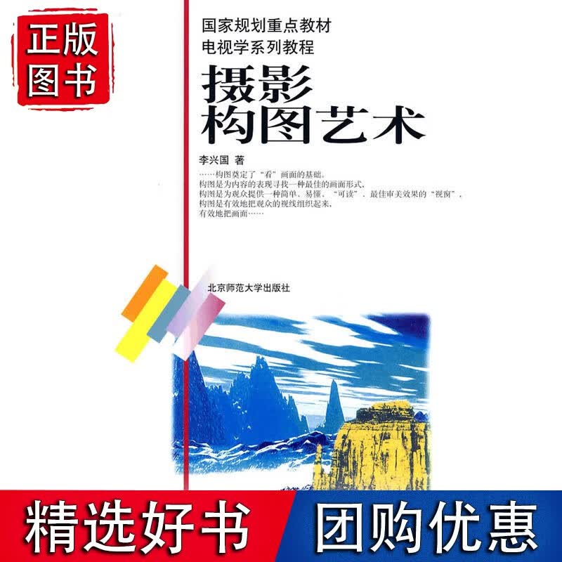 摄影构图艺术/规划重点电视学系列教程