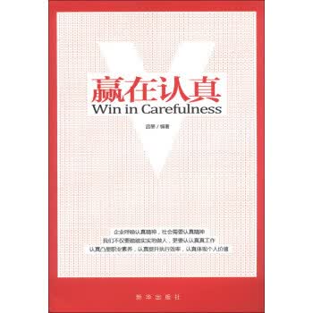 赢在认真 品墨【正版】
