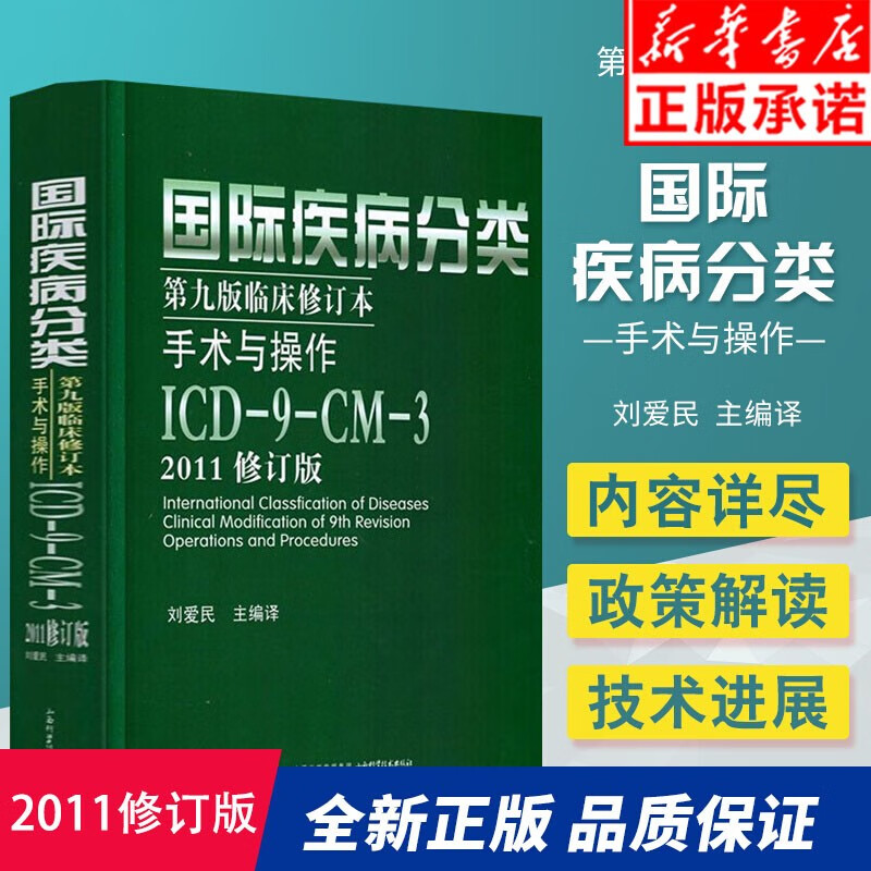 国际疾病分类 (第9版临床修订本手术与操作ICD-9-CM-32011修订版)(精) 刘爱民 可搭配疾病和有关健康问题的国际统计分类病案信息学【包邮】