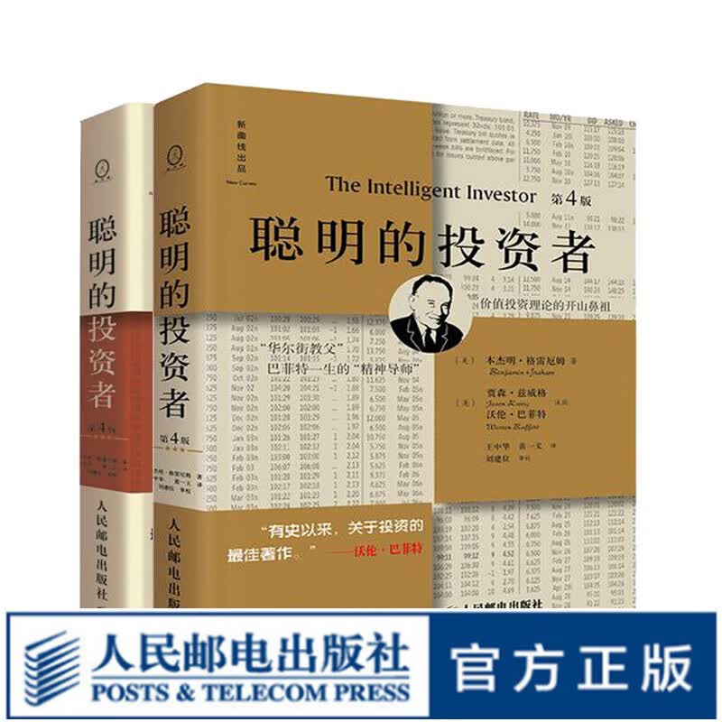 聪明的投资者 第4版 注疏点评版 套装共两册