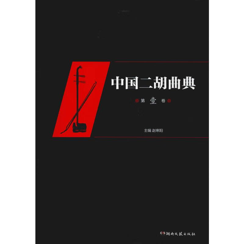 中国二胡曲典 第1卷 赵寒阳 编 民族音乐