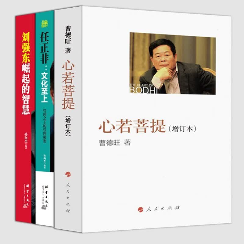 心若菩提 曹德旺自传 增订本 任正非 正版 曹德旺+刘强东+