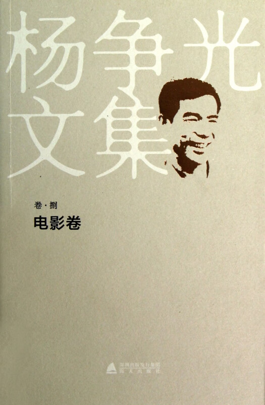 杨争光文集(卷8电影卷)