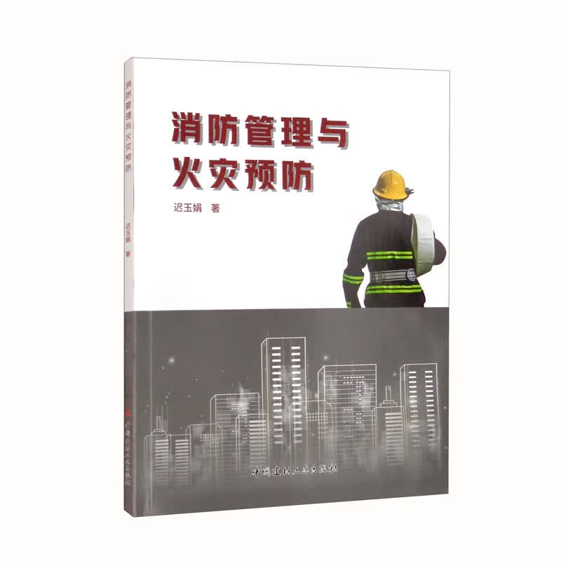 消防管理与火灾预防 中国建筑工业出版社