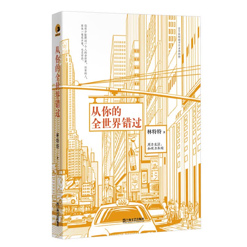 [正版图书]从你的全世界错过