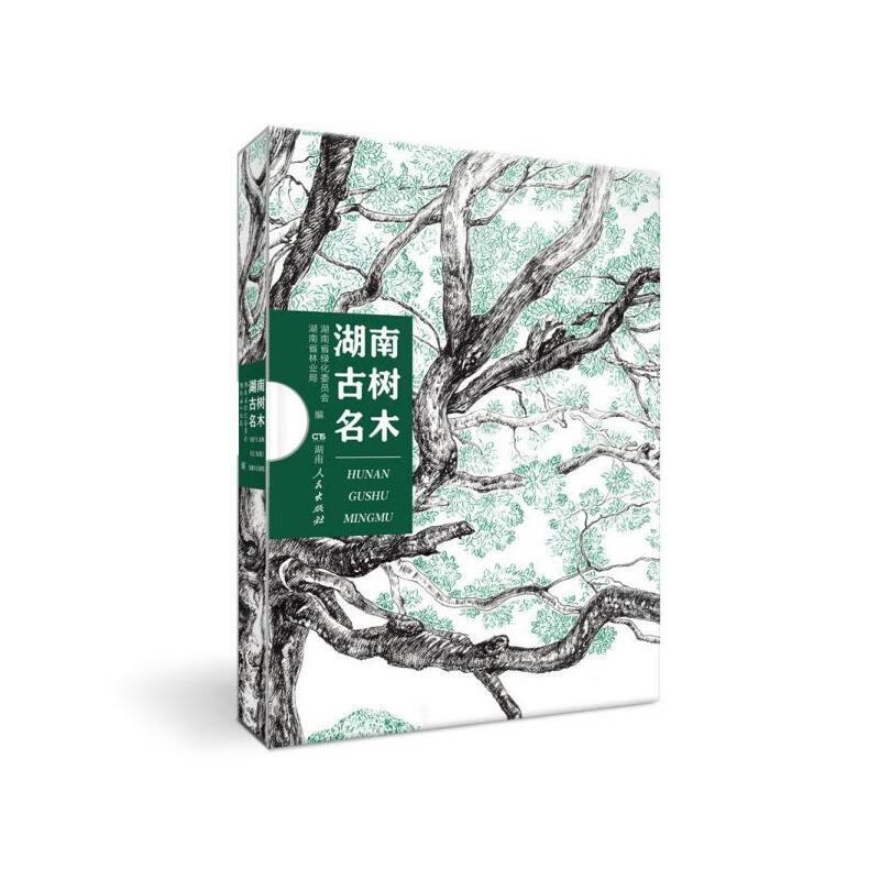 湖南古树名木【正版图书，放心购买】