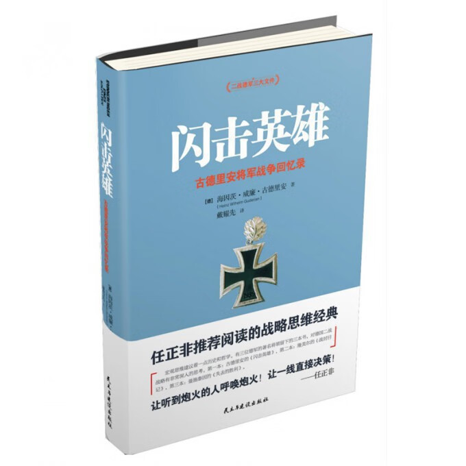 闪击英雄(古德里安将军战争回忆录)