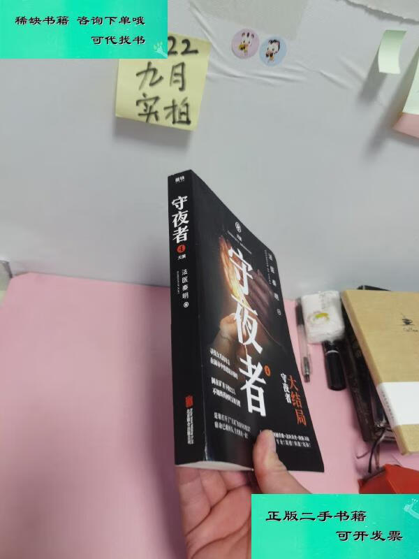 【二手九成新】守夜者4天演法医秦明系列守夜者大结局 法医秦明