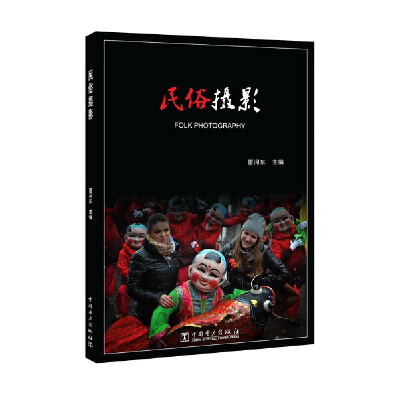 民俗摄影