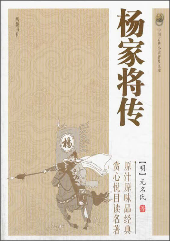 中国古典小说普及文库 杨家将传【正版好书,下单速发】