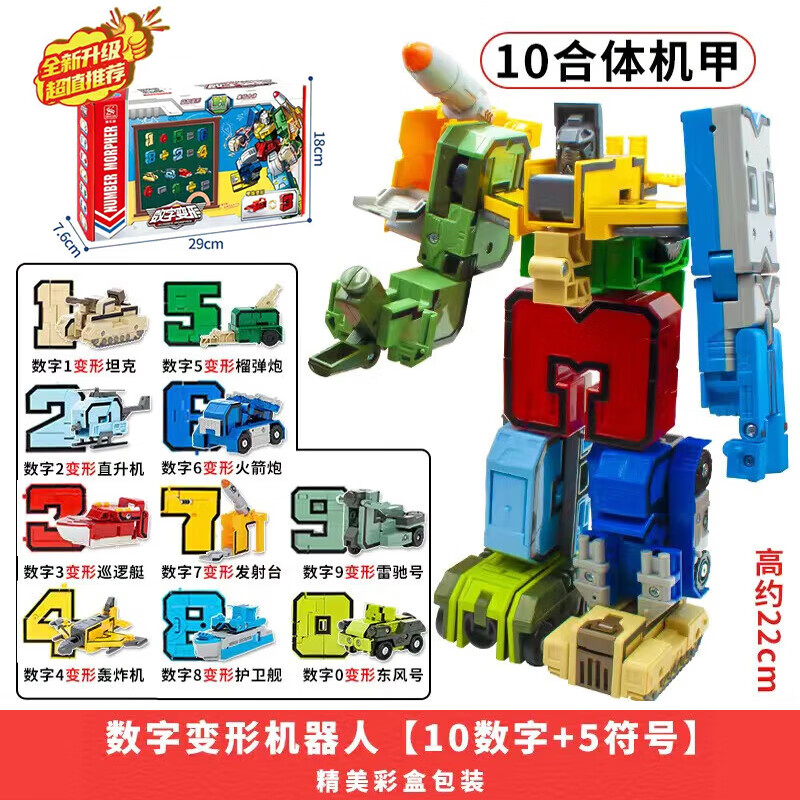 10个数字5个符号合体机甲 3-6岁男孩女孩61儿童节生日礼物