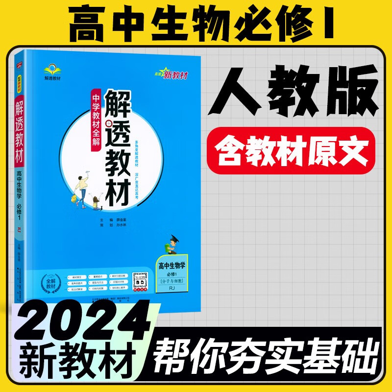 2024高一解透教材高中必修一上册新教材必修第一册中学教材全解教材完全解读 生物必修一人教