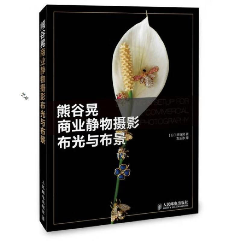 熊谷晃商业静物摄影布光与布景