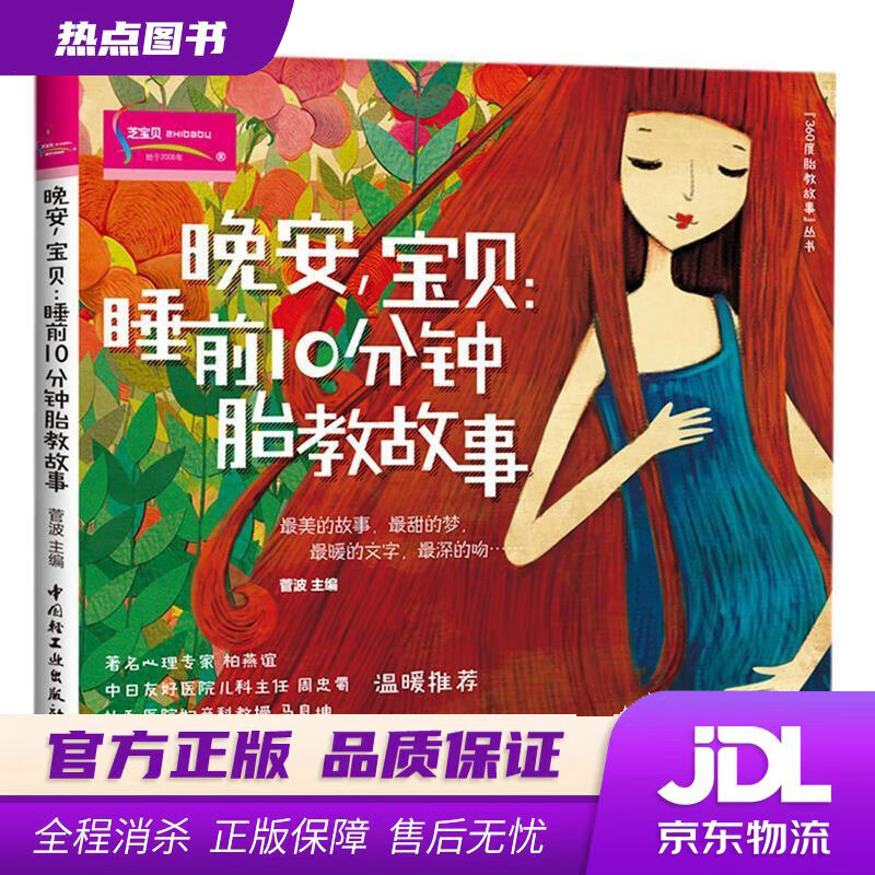 【新华书店】晚安，宝贝：睡前10分钟胎教故事 菅波 中国轻工业出版社
