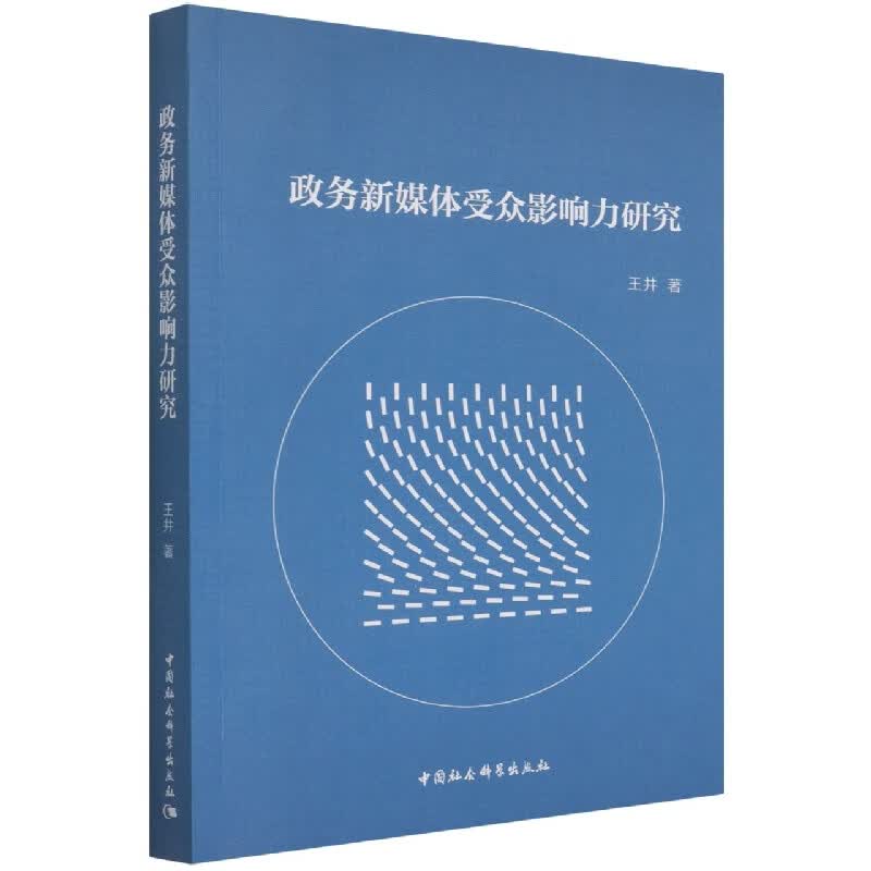 【正版现货】政务新媒体受众影响力研究正版