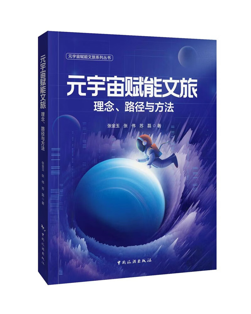 元宇宙赋能文旅系列丛书--元宇宙赋能文旅：理念、路径与方法