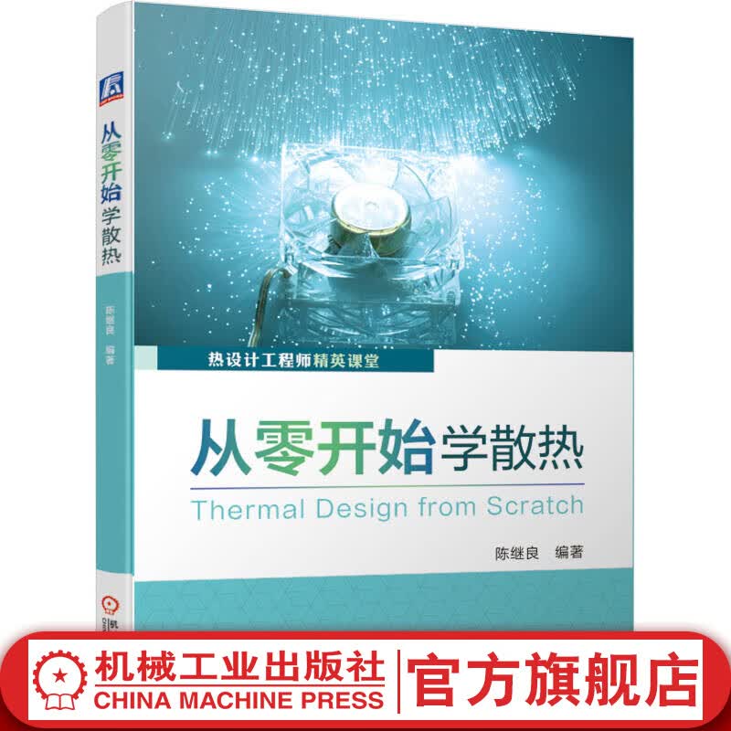 【官网】从零开始学散热 陈继良 电子产片 工程师实操指导书籍 产品设计电路设计零基础视角学技术热特性 导热界面材料选型