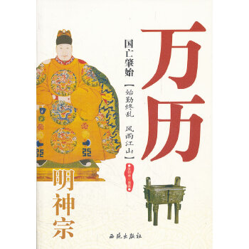 国亡肇始：明神宗万历 9787515101149