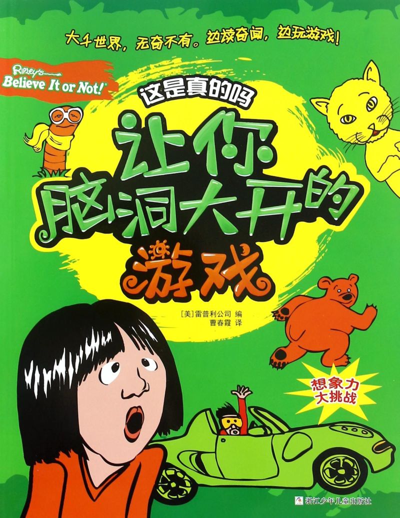 让你脑洞大开的游戏/这是真的吗